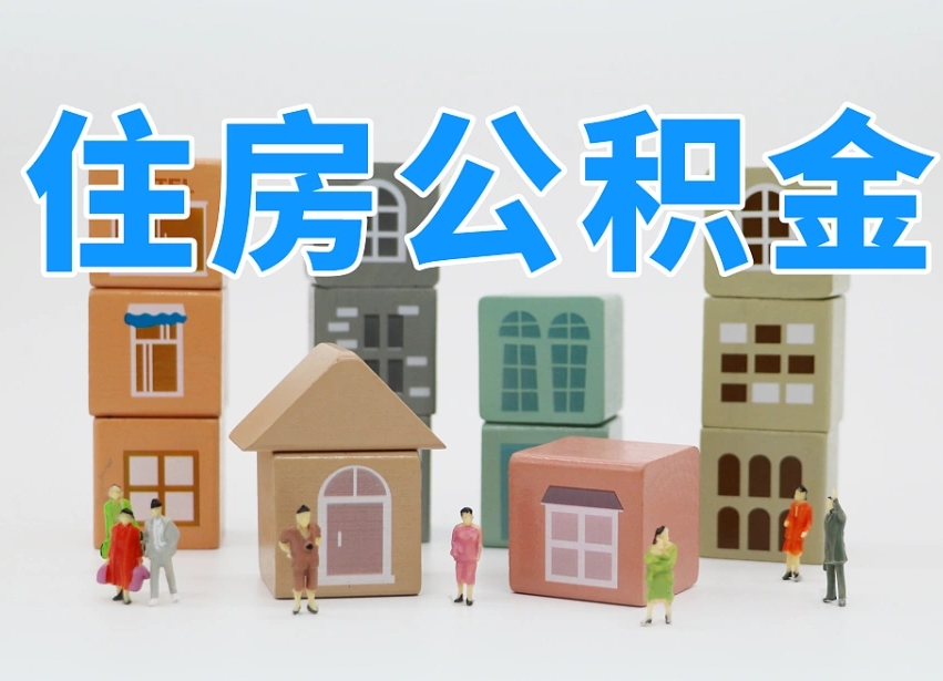 湖州东莞住房公积金提取（东莞住房公积金提取新政策解读）