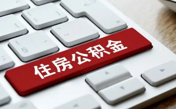 湖州离职后如何提住房公积金（离职后如何提取公积金的钱?）